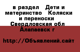  в раздел : Дети и материнство » Коляски и переноски . Свердловская обл.,Алапаевск г.